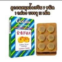 ราคา Golden Throatลูกอมสมุนไพรลดอาการอักเสบ เจ็บคอ (21179761704)