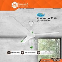 ราคา STARLIGHT พัดลมเพดาน 56 นิ้ว รุ่น T356-WH+WC |MC| (14019936618)