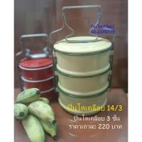 ราคา ปิ่นโตเคลือบโบราณ / ปิ่นโตเคลือบ 14/3 / ปิ่นโต ขนาด 14 ซม. / ปิ่นโตวัด / ปิ่นโต (13522204040)