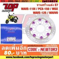 ราคา จานสร้างแต่ง E7 WAVE-110I / PCX-150 / MSX / WAVE-125 / NOUVO (8 หมุด ขนาด 220 mm.) (1735026176)