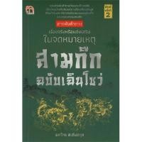ราคา [สินค้าพร้อมส่ง] มือหนึ่ง หนังสือ สามก๊ก ฉบับเฉินโซว่ (พิมพ์ครั้งที่ 2) (19974288771)