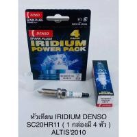 ราคา หัวเทียน Denso iridium อีรีเดียม SC20HR11 Altis2010 อัลติส (17892720544)