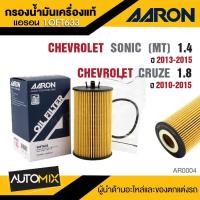 ราคา AARON 1OFT633 ไส้กรองน้ำมันเครื่อง CHEVROLET CRUZE 1.8 CC '10-15 / SONIC (MT) 1.4 กรองน้ำมันเครื่อง (24636040462)