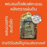 ราคา พระแท้ พระสมเด็จหลังตราแผ่นดิน พิมพ์คะแนน มวลสารสมเด็จวัดระฆัง พุทธคุณหลักล้าน เช่าหาหลักร้อย รับประกันแท้100% (28289715912)