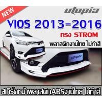 ราคา สเกิร์ตหน้าแต่ง VIOS 2013 2014 2015 2016 ลิ้นหน้า ทรง STROM พลาสติก ABS งานไทย ไม่ทำสี (29980266082)