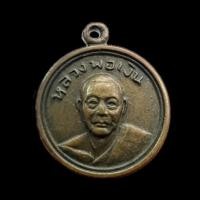 ราคา เหรียญกลมเล็ก หลวงพ่อเงิน วัดดอนยายหอม นครปฐม เนื้อทองแดง ปี12 (28018983066)