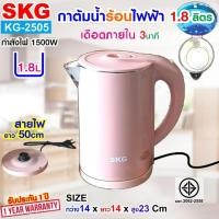 ราคา SKG กาต้มน้ำ ไฟฟ้า สเตนเลส จุ 1.8ลิตร 1500w รุ่น KG-2505 สีชมพู (24163687445)
