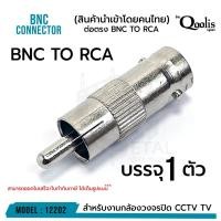 ราคา หัวแปลง สัญญาณ BNC to RCA ( จำนวน 1 ตัว ) BNC female to RCA male (20639261541)
