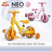ราคา จักรยานขาไถเด็ก Balance Bike 3in1 Neo ปั่นได้ มีล้อเสริม มีเพลง มีไฟ (41577184034)