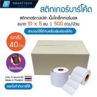 ราคา Sticker Direct Thermal 10x5 cm สติกเกอร์ความร้อน ไดเร็กเทอร์มอล ไม่ใช้หมึกริบบอน จำนวน 500 ดวง/ม้วน [ยกลัง 40 ม้วน] (27486779867)