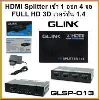 ราคา Glink HDMI Splitter V1.4 1X4 กล่องแยกสัญญานภาพ 1 ออก 4 จอ (13608773931)
