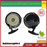 ราคา ชุดสตาร์ท ลานสตาร์ท เครื่องตัดหญ้า RBC 411 ลานดึงเบาชุดสตาร์ท ชุดดึง RBC 411 ลานดึงเบา 4 เขี้ยวใหญ่ (9360975042)