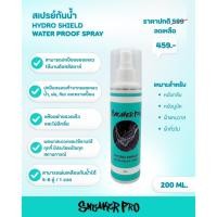 ราคา Sneaker Pro : Hydro shield waterproof spray สเปรย์กันน้ำสูตรพรีเมี่ยมสำหรับหนังกลับ หนังนูบัค แคนวาส และผ้าเกือบทุกชนิด (40104636066)