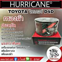 ราคา ไส้กรองอากาศ ผ้า TOYOTA ไทเกอร์ D4D ,สปอร์ตไรเดอร์ D4D HURRICANE กรองผ้าเฮอริเคน (27302391011)