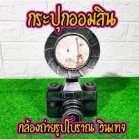 ราคา กระปุกออมสิน กล้องถ่ายรูปโบราณ วินเทจ ซ่อนเงินได้ งานเรซิ่นหล่อสุดเท่ตกแต่งห้อง Sale พิเศษ มีคลิป (3206703320)