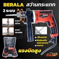ราคา BERALA สว่านกระแทก 13mm. รุ่น MT814 พร้อมกล่องเก็บ (เจาะธรรมดา,เจาะคอนกรีต) (26318414264)