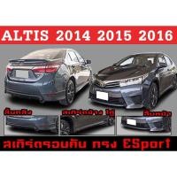 ราคา ชุดแต่งสเกิร์ต ALTIS 2014 2015 2016 ทรงESport พลาสติกABS (24613296375)