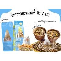 ราคา H1 H2 อาหารแฮมเตอร์ แบ่งขายH1 แบ่งขายH2 แบ่งขายอาหารแฮมเตอร์ สารอาหารครบถ้วน (14514210250)