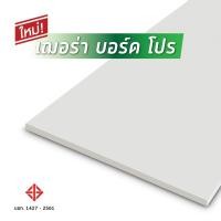 ราคา เฌอร่า บอร์ด โปร 1.2x120x240ซม. สีธรรมชาติ ยืนหนึ่งในไทย (53901488762)