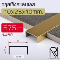 ราคา กรุยเชิงสแตนเลส คิ้วสแตนเลส 304 สแตนเลสตกแต่งภายใน กรุยเชิง คิ้ว บัว สแตนเลส วีคัท สแตนเลสสี V-cut 10x25x10มม. (9338623546)