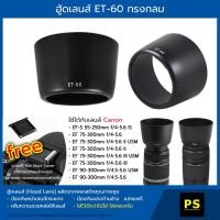 ราคา ฮูดเลนส์ ET-60 Hood Lens Canon EF-S 55-250 mm. f/4-5.6 IS II EF 75-300mm f/4-5.6 III USM EF 90-300mm f/4.5-5.6 USM (1069814434)