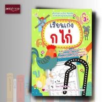 ราคา หนังสือเด็ก เรียนเก่ง ก ไก่ หัดเขียน พยัญชนะไทย ก-ฮ (26418156340)
