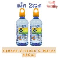 ราคา (แพ็ค 2ขวด) Yanhee Vitamin C Water 460ml ยันฮี วิตามิน ซี วอเตอร์ 460มล.(ผสมเฉาก๊วยสกัด) (20801544119)