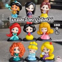ราคา โมเดลเจ้าหญิงดิสนีย์ [ เซต 9 ชิ้น ] ตุ๊กตาจิ๋ว โมเดลจิ๋ว แต่งสวน (15813326595)