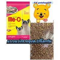 ราคา อาหารเม็ดแมวMe-Oมีโอ รสโกเม่ แบบแบ่งขายถุงละ 1 กิโลกรัม (26241879799)