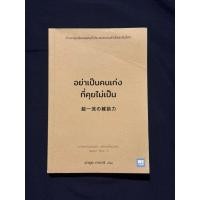 ราคา หนังสือ อย่าเป็นคนเก่งที่คุยไม่เป็น มือสอง (40378535515)