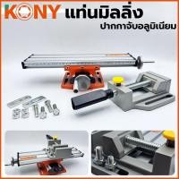 ราคา KONY แท่นมิลลิ่ง ใช้ยึดกับสว่านแท่น พร้อมกับ ปากกาจับชิ้นงาน อลูมิเนียม TOOLS By TT.TOOLS (41762466196)