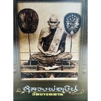 ราคา หนังสือพระปกแข็ง หลวงพ่อเงินวัดบางคลาน หนา 431 หน้า ฉบับสมบูรณ์ (41700349952)