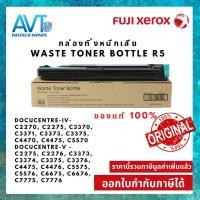 ราคา กล่องทิ้งหมึกเสีย Waste Toner Bottle R5 for Fuji Xerox C4475 (19855257384)