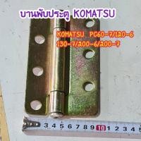 ราคา บานพับ ประตู โคมัตสุ KOMATSU PC60-7/120-6/130-7/200-6/200-7 บู้ทประตู อะไหล่แม็คโคร อะไหล่รถขุด (43355014187)