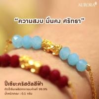 ราคา AURORA สร้อยมือปี่เซียะคริสตัลสีฟ้า 0.1 กรัม (20831022765)
