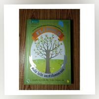 ราคา ต้นไม้ ไข่ไก่และหัวใจหกคะเมน ,หนังสือมือสอง,วรรณกรรมเยาวชน,หนังสือเด็ก (5636707503)