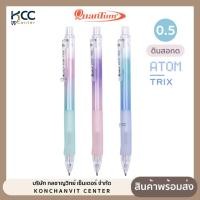 ราคา ดินสอ ดินสอกด Quantum ATOM TRIX อะตอม ทริกซ์ หัว 0.5 mm คละสี (จำนวน1ด้าม) (41964452075)