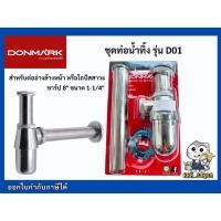 ราคา DONMARK ชุดท่อน้ำทิ้ง รุ่น D01 (25113047169)