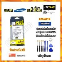 ราคา แบต แบตเตอรี่ Samsung A71 A715 ยี่ห้อ leeplus แท้ (13489339438)
