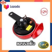 ราคา HELLA แตรหอยโข่ง สีแดง แตรรถยนต์ แตรสไตล์เสียงรถเนซ์ แตรรถ แตรเฮลล่า แตรรถเนซ์ แตรไฟฟ้า HELLA genuine! (42868035449)