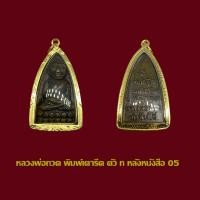 ราคา -3- พระหลวงปู่ทวด วัดช้างให้ หลังตัวหนังสือ ปี 2505 พร้อมเลี่ยมกรอบทองไมครอน 789 (56903679701)