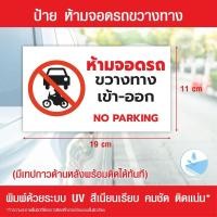 ราคา ป้าย ห้ามจอดรถขวางทาง เข้า-ออก NO PARKING (24226012538)