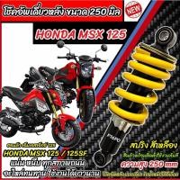 ราคา โช๊คอัพหลัง Honda Msx 125 ทุกรุ่น MSX125 ทรงเดิม ขนาด 250 mm. สีเหลือง ฮอนด้า เอ็มเอสเอ็กซ์ 125 โช๊คอัพ โช้คหลัง (29288939920)