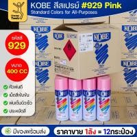 ราคา (ของแท้ราคายกลัง) สีสเปรย์ KOBE รหัสสี #929 ชื่อสี Pink (สีสชมพู) ขนาด400CC 1ลังมี12กระป๋อง มีของพร้อมส่ง (47650319762)