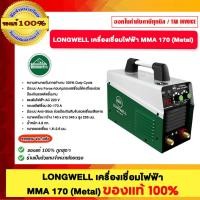 ราคา LONGWELL เครื่องเชื่อมไฟฟ้า MMA 170 (Metal) ของแท้ 100% (41455250836)