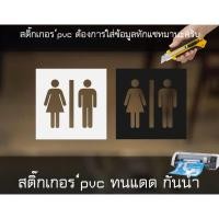ราคา สติ๊กเกอร์ติดหน้าห้องน้ำ ชายหญิง (10725064517)