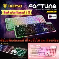 ราคา คีย์บอร์ดเกมส์มิ่งNubwo Gaming Keyboard Fortune NK- 32 คีย์บอร์ดเกมส์มิ่ง ไฟรุ้ง7สี ประกันศูนย์ 1 ปี (4663952843)