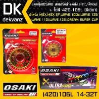 ราคา (สุดคุ้ม)OSAKI สเตอร์หน้า (ทอง)14T + สเตอร์หลัง (เจาะ/ทอง)32T + โซ่สี 420-106L (สีเขียว) (5023706482)
