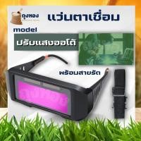 ราคา แว่นตาเชื่อม ปรับแสงออโต้ แว่นเชื่อม ปรับแสงออโต้ เชื่อมได้ทั้งวันไม่ปวดตา ได้ทั้งสวมและคาดหัว (27301809793)