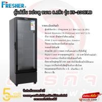 ราคา ตู้แช่เย็น 1ประตู Fresher ขนาด 8.1คิว รุ่น FS-230FLB (26122942411)